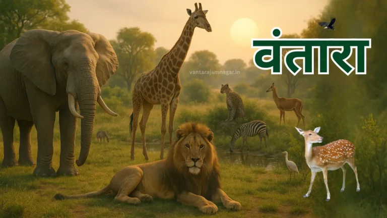 वंतारा