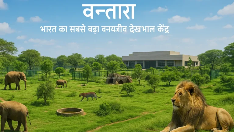 वन्तारा
