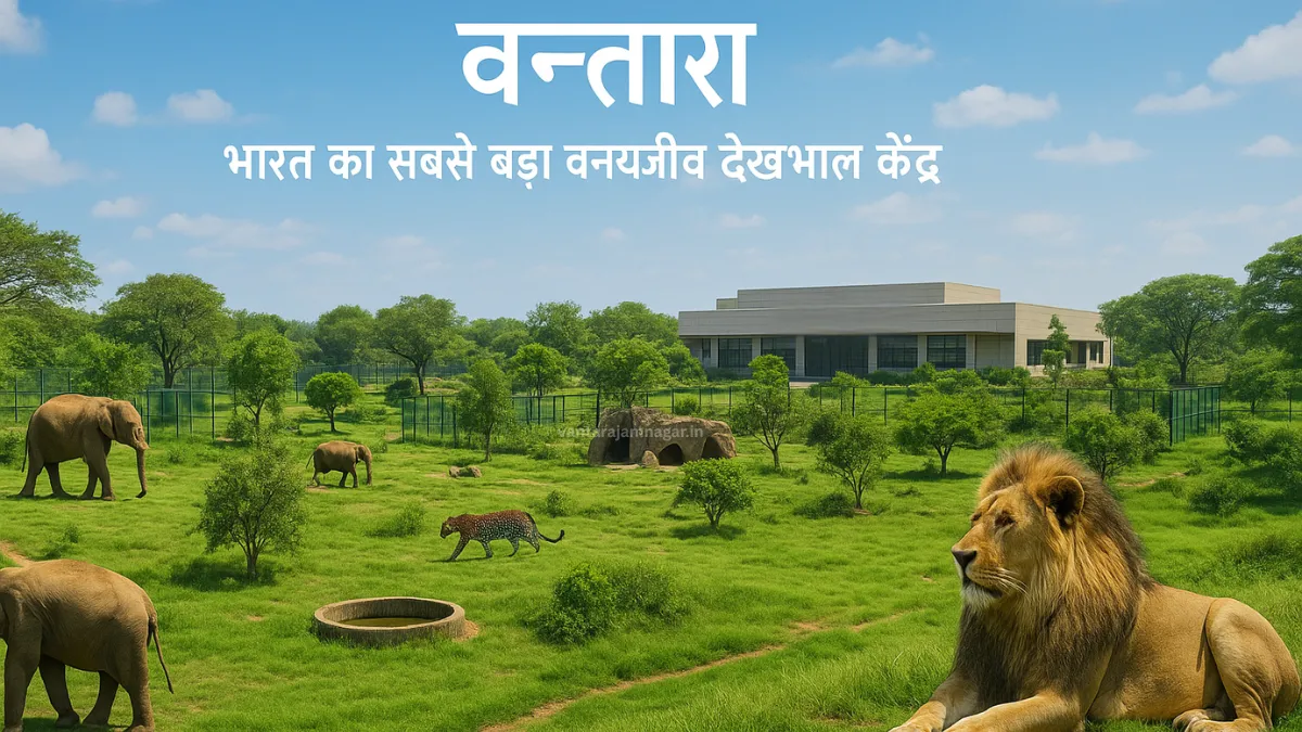 वन्तारा