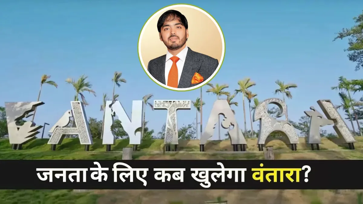 वंतारा जामनगर आम जनता के लिए कब खुलेगा